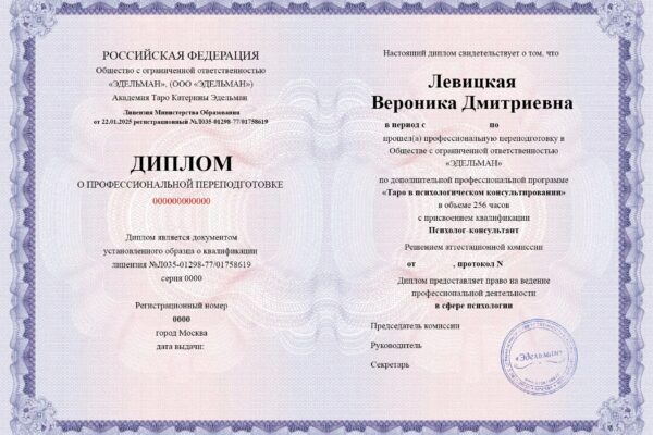 Диплом о профессиональной переподготовке — Академия Таро Катерины Эдельман
