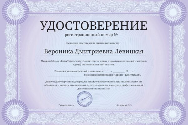 Удостоверение о квалификации «Таролог-консультант» — Академия Таро Катерины Эдельман