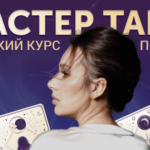 Мастер Таро