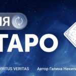 Интенсив «Три дня с Таро»