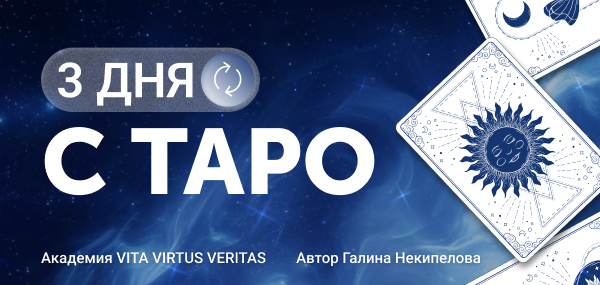 Интенсив «Три дня с Таро»