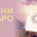Мастер-класс «Код Таро» от Академии VITA VIRTUS VERITAS